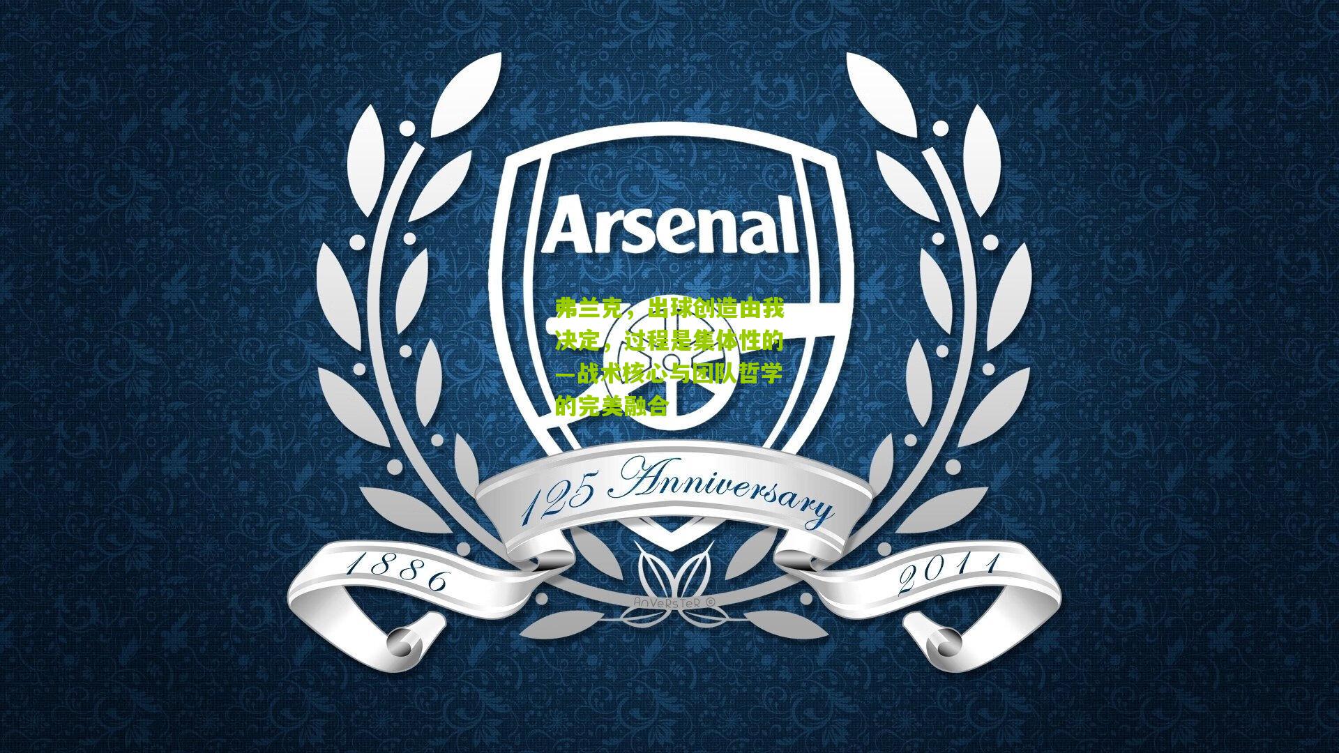 金年会平台：弗兰克，出球创造由我决定，过程是集体性的—战术核心与团队哲学的完美融合