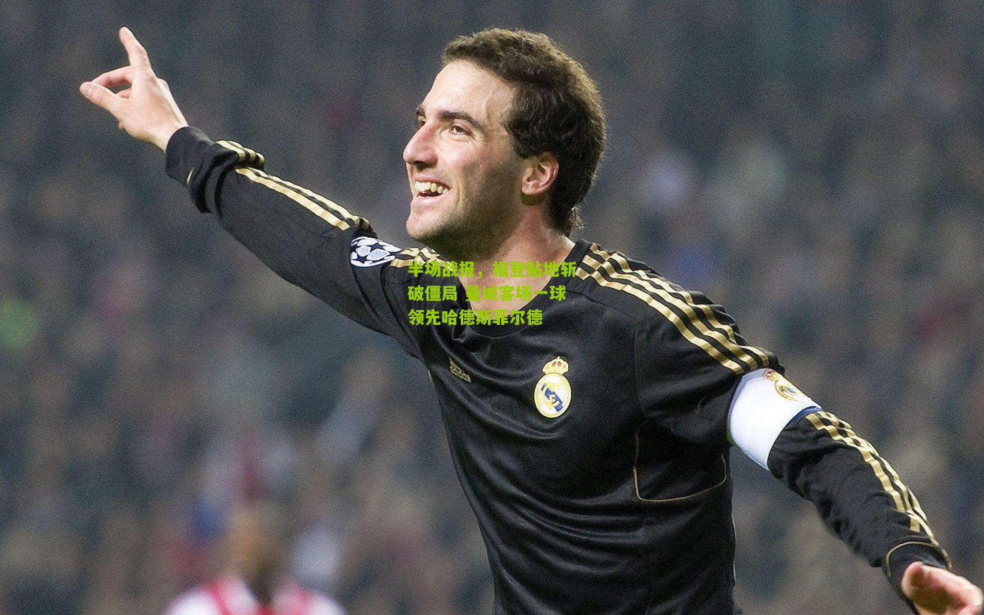 半场战报,福登贴地斩破僵局 曼城客场一球领先哈德斯菲尔德