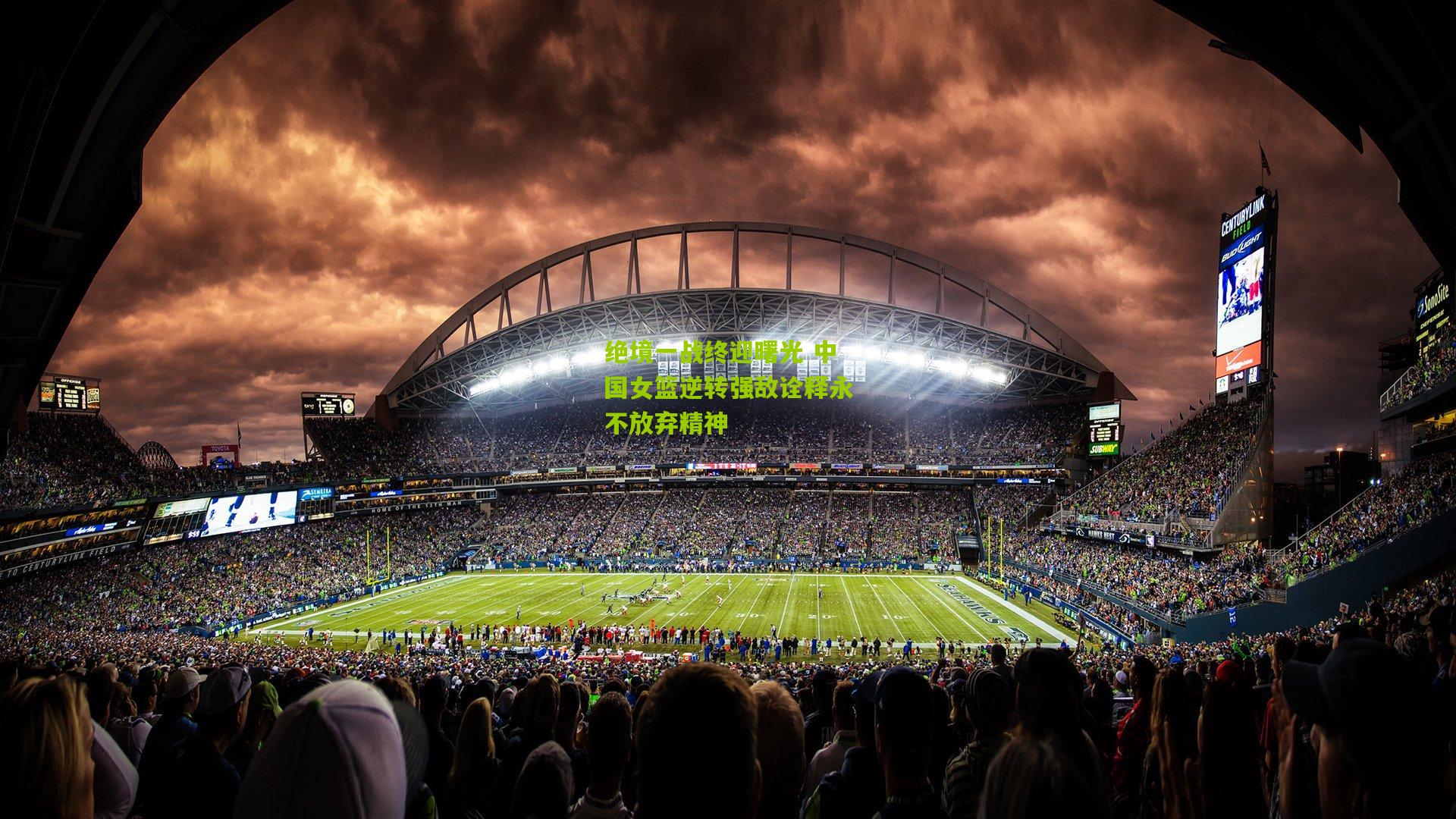 金年会jinninhui：绝境一战终迎曙光 中国女篮逆转强敌诠释永不放弃精神