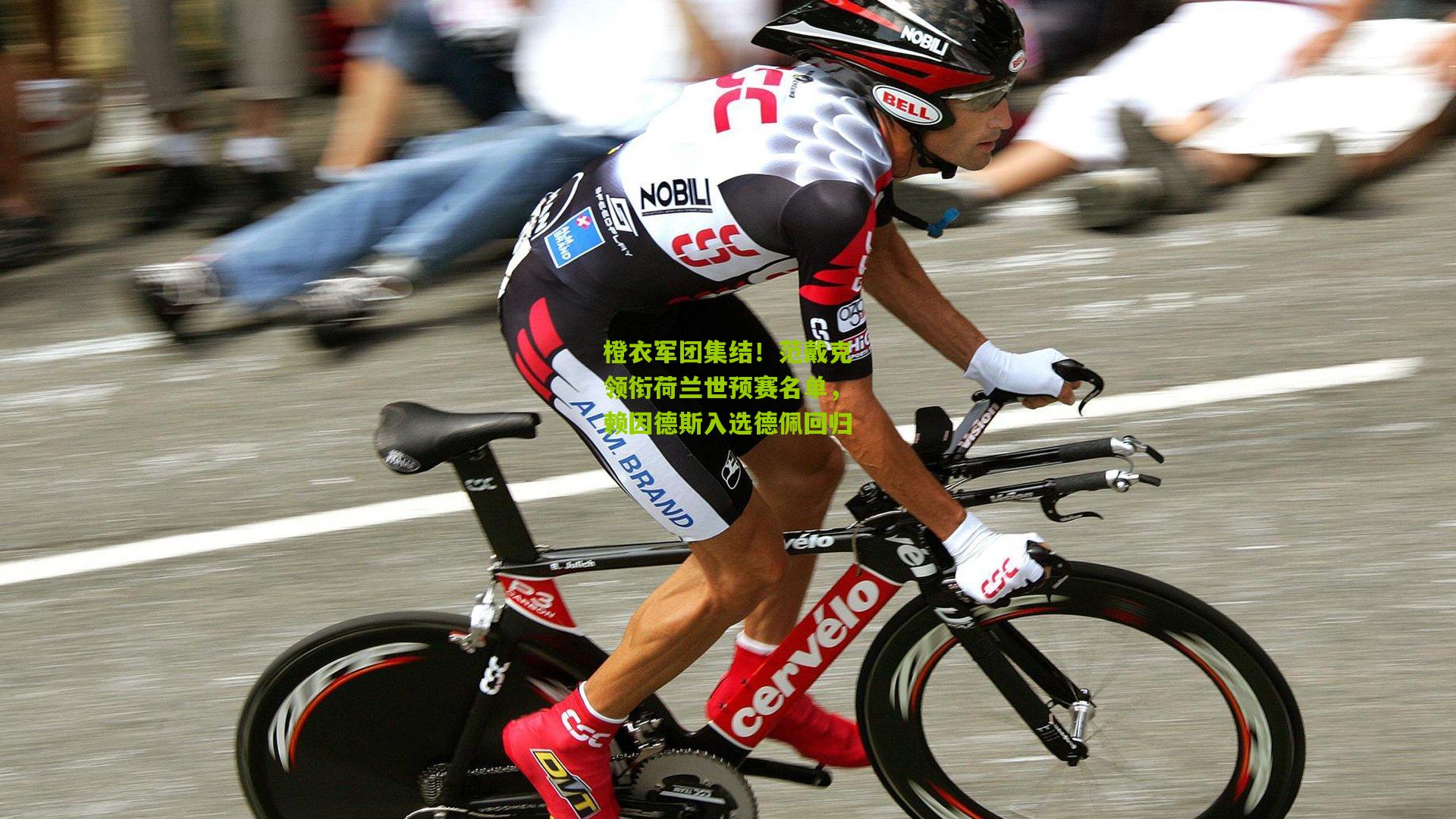 金年会官方网站：橙衣军团集结！范戴克领衔荷兰世预赛名单，赖因德斯入选德佩回归