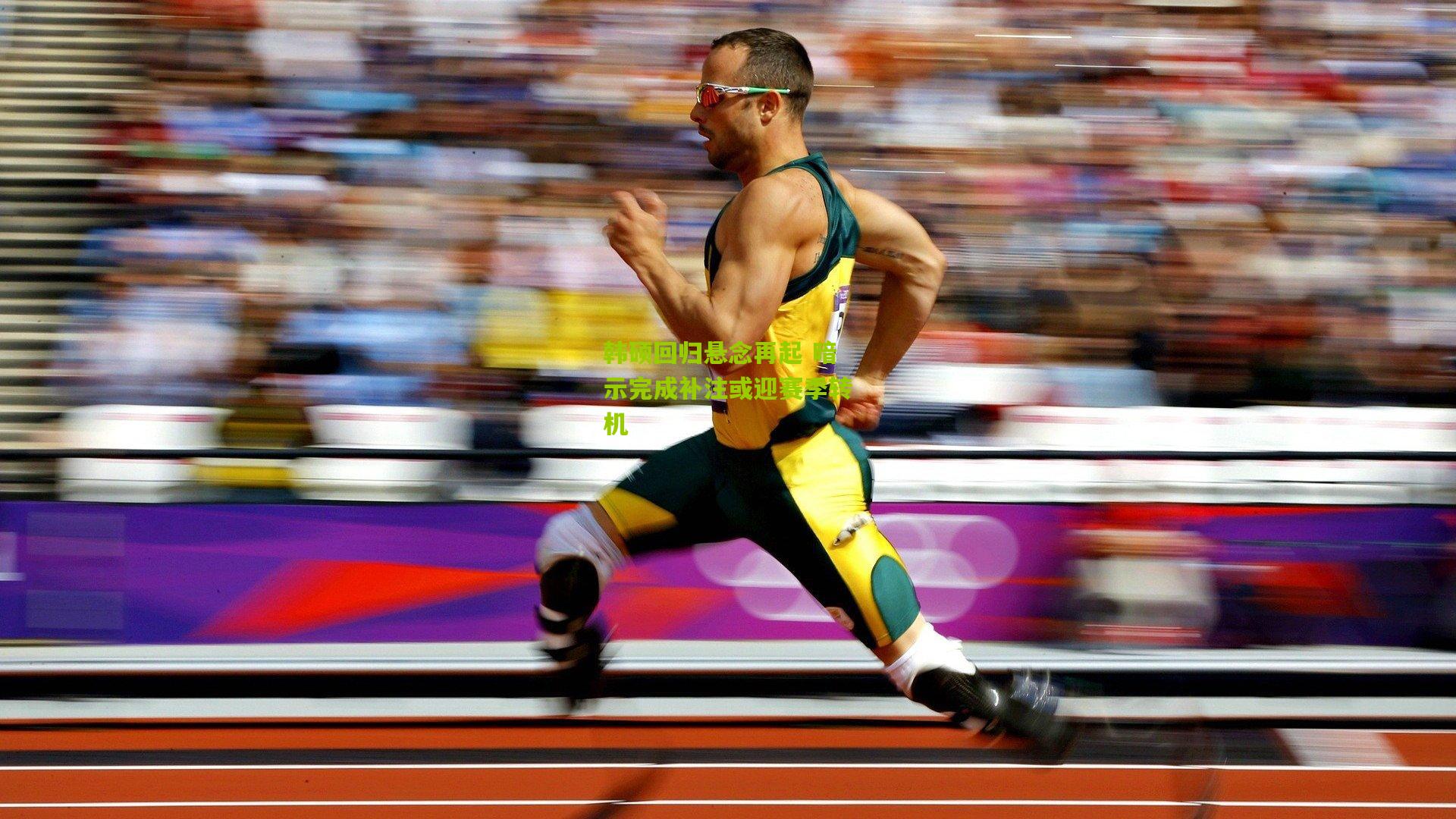 【金年会】韩硕回归悬念再起 暗示完成补注或迎赛季转机