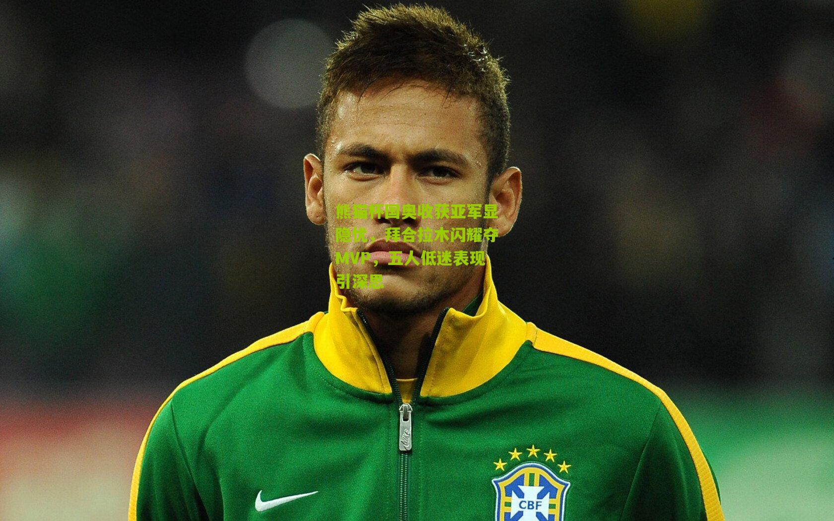 金年会官方网站：熊猫杯国奥收获亚军显隐忧，拜合拉木闪耀夺MVP，五人低迷表现引深思