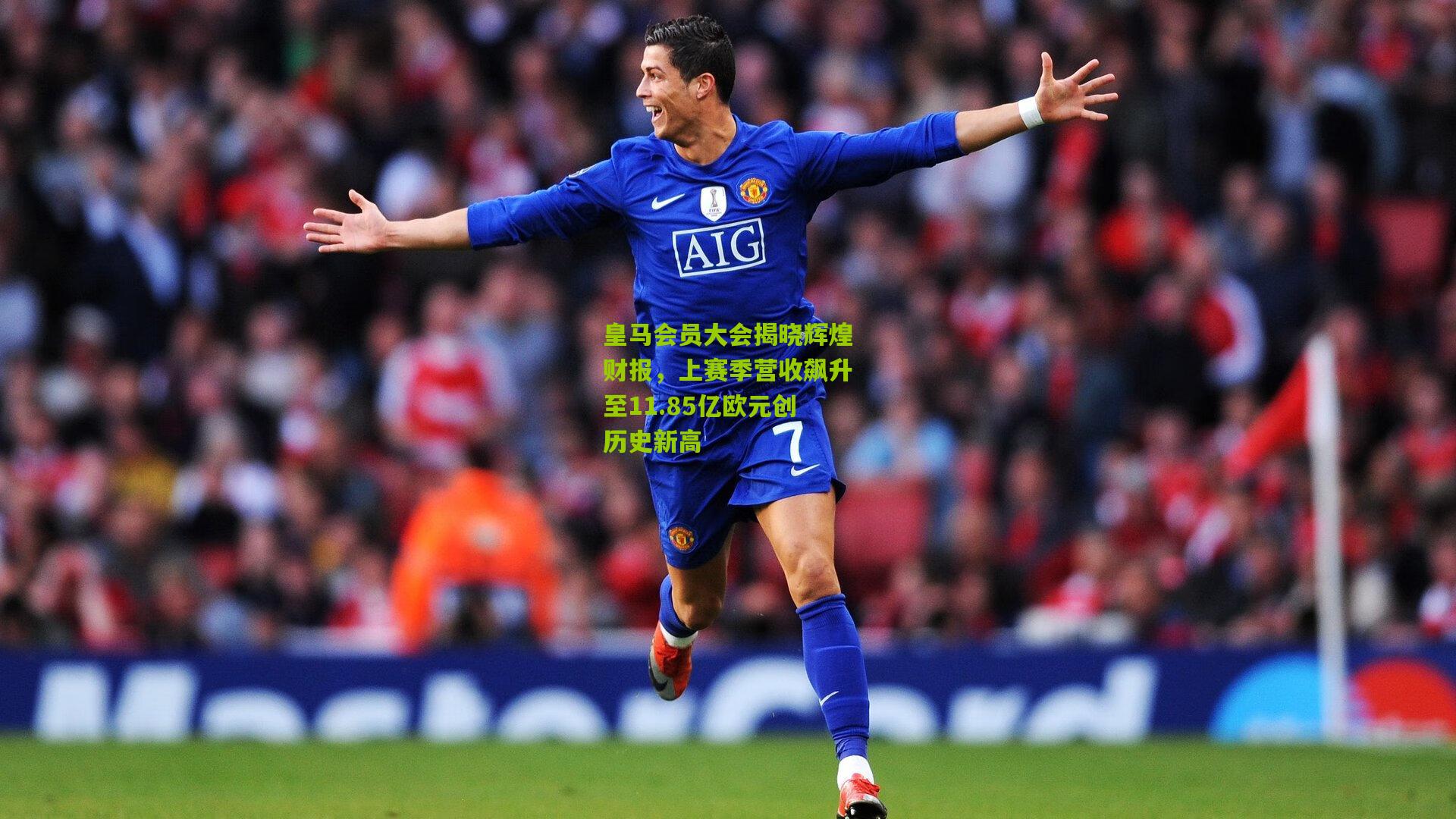 金年会jinninhui：皇马会员大会揭晓辉煌财报，上赛季营收飙升至11.85亿欧元创历史新高