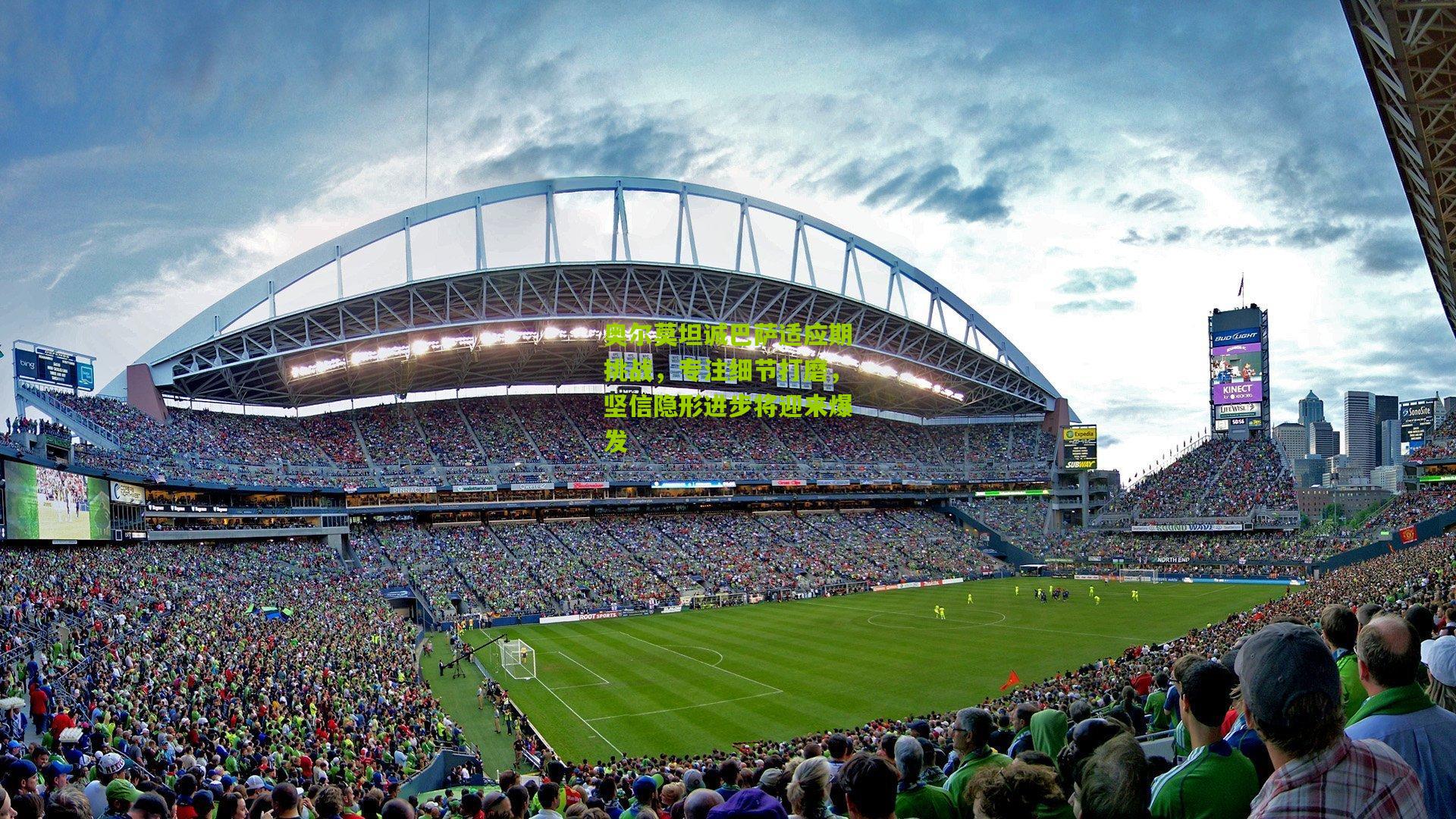 奥尔莫坦诚巴萨适应期挑战，专注细节打磨，坚信隐形进步将迎来爆发