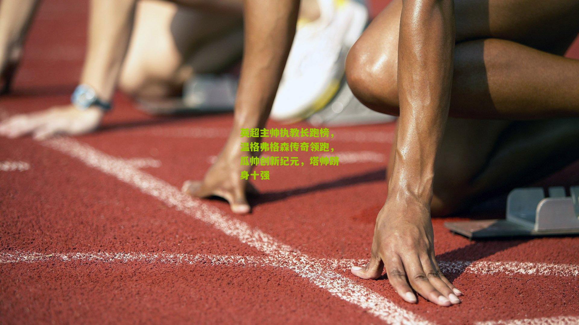 【金年会平台】英超主帅执教长跑榜，温格弗格森传奇领跑，瓜帅创新纪元，塔帅跻身十强