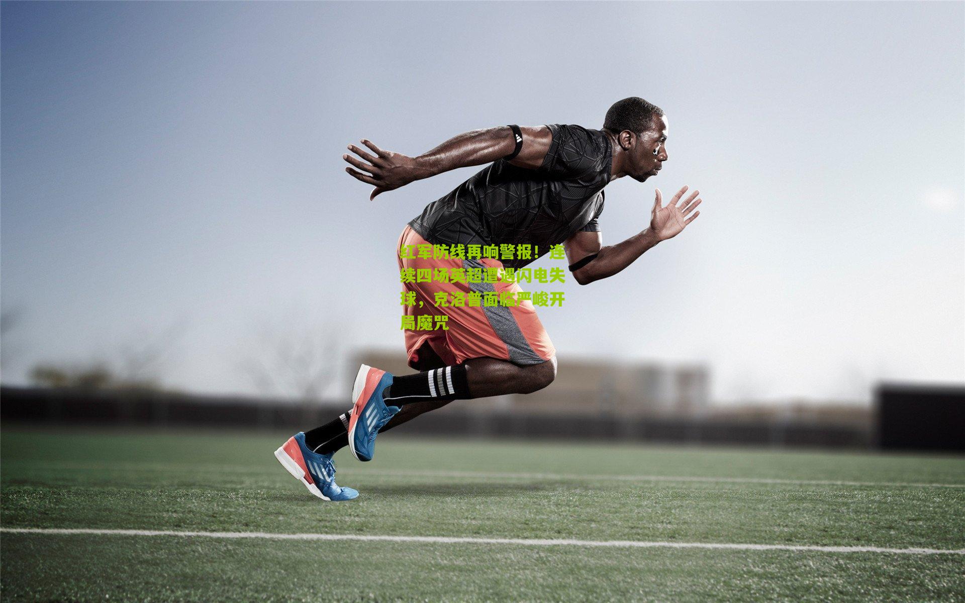 金年会官方网站|红军防线再响警报！连续四场英超遭遇闪电失球，克洛普面临严峻开局魔咒