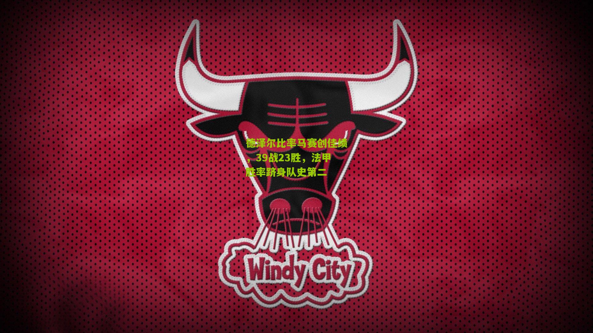 金年会jinninhui_德泽尔比率马赛创佳绩，39战23胜，法甲胜率跻身队史第二