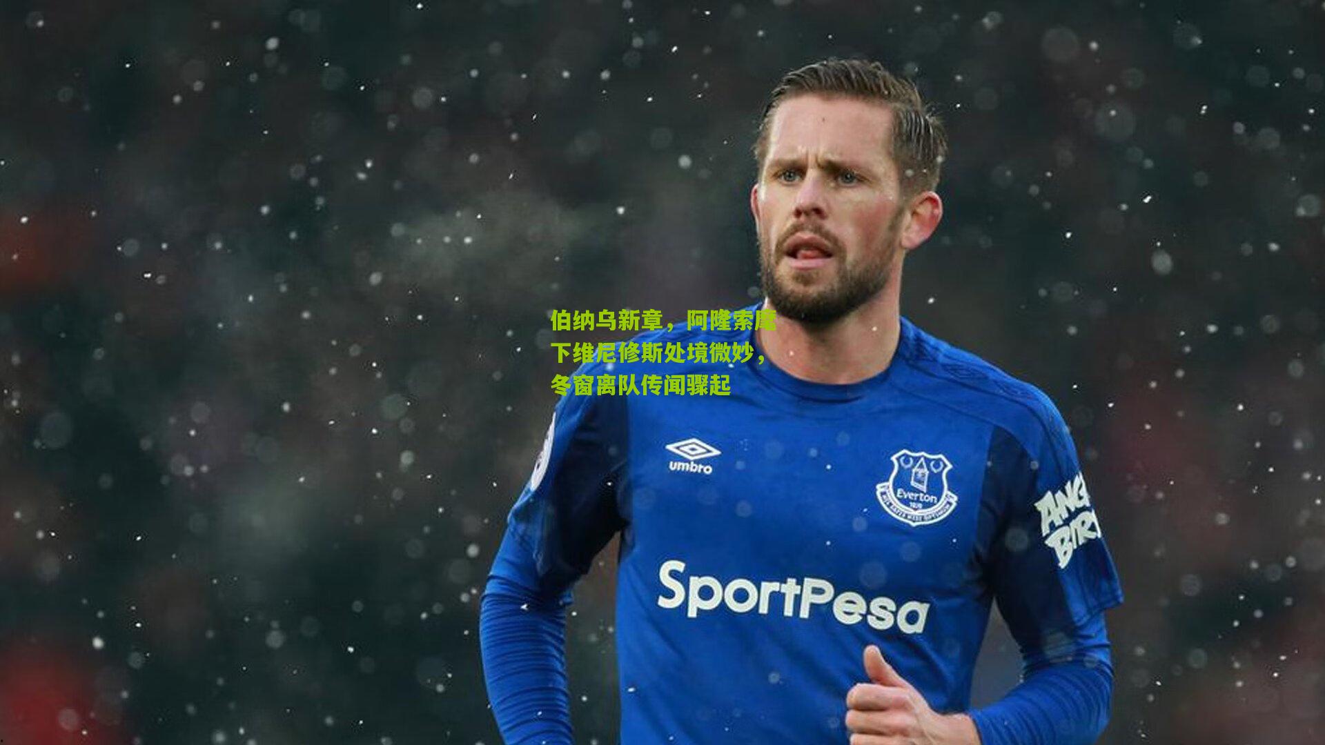 金年会官方网站：伯纳乌新章，阿隆索麾下维尼修斯处境微妙，冬窗离队传闻骤起