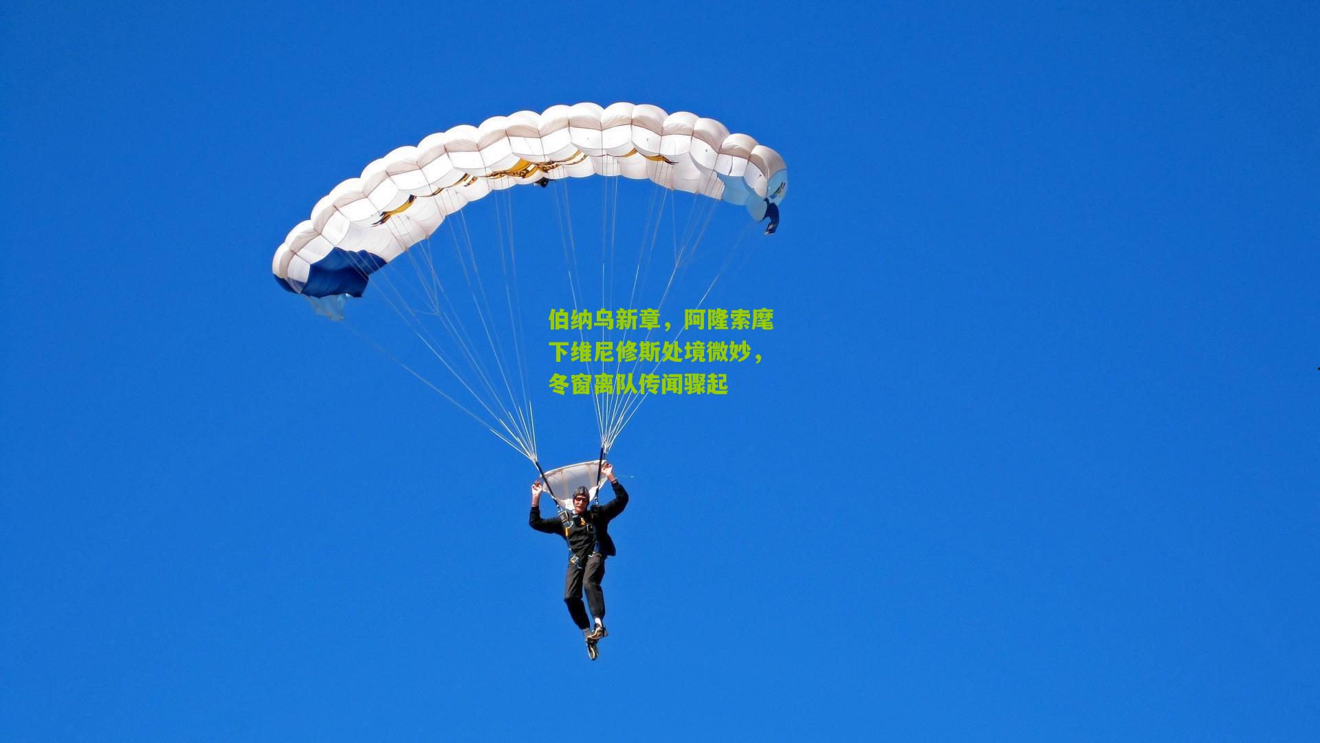 伯纳乌新章，阿隆索麾下维尼修斯处境微妙，冬窗离队传闻骤起