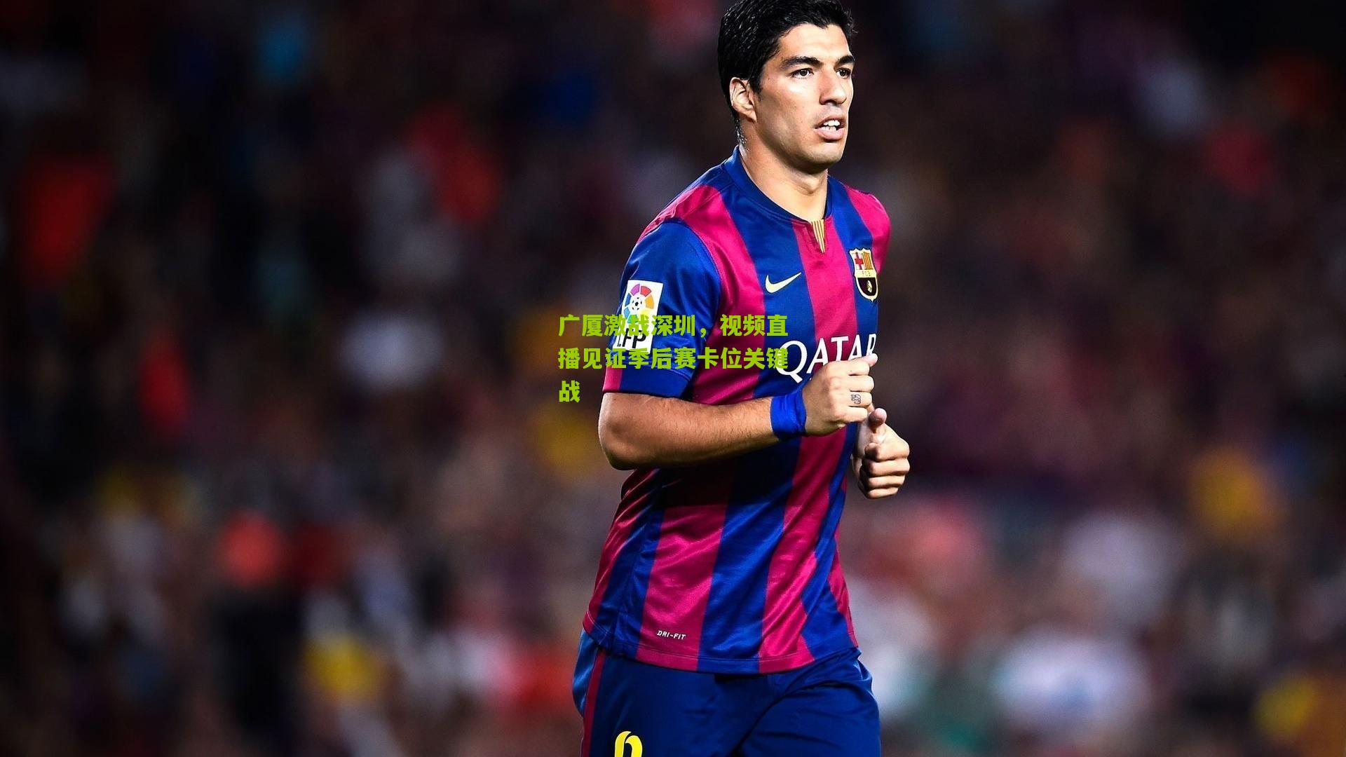 金年会jinninhui_广厦激战深圳，视频直播见证季后赛卡位关键战