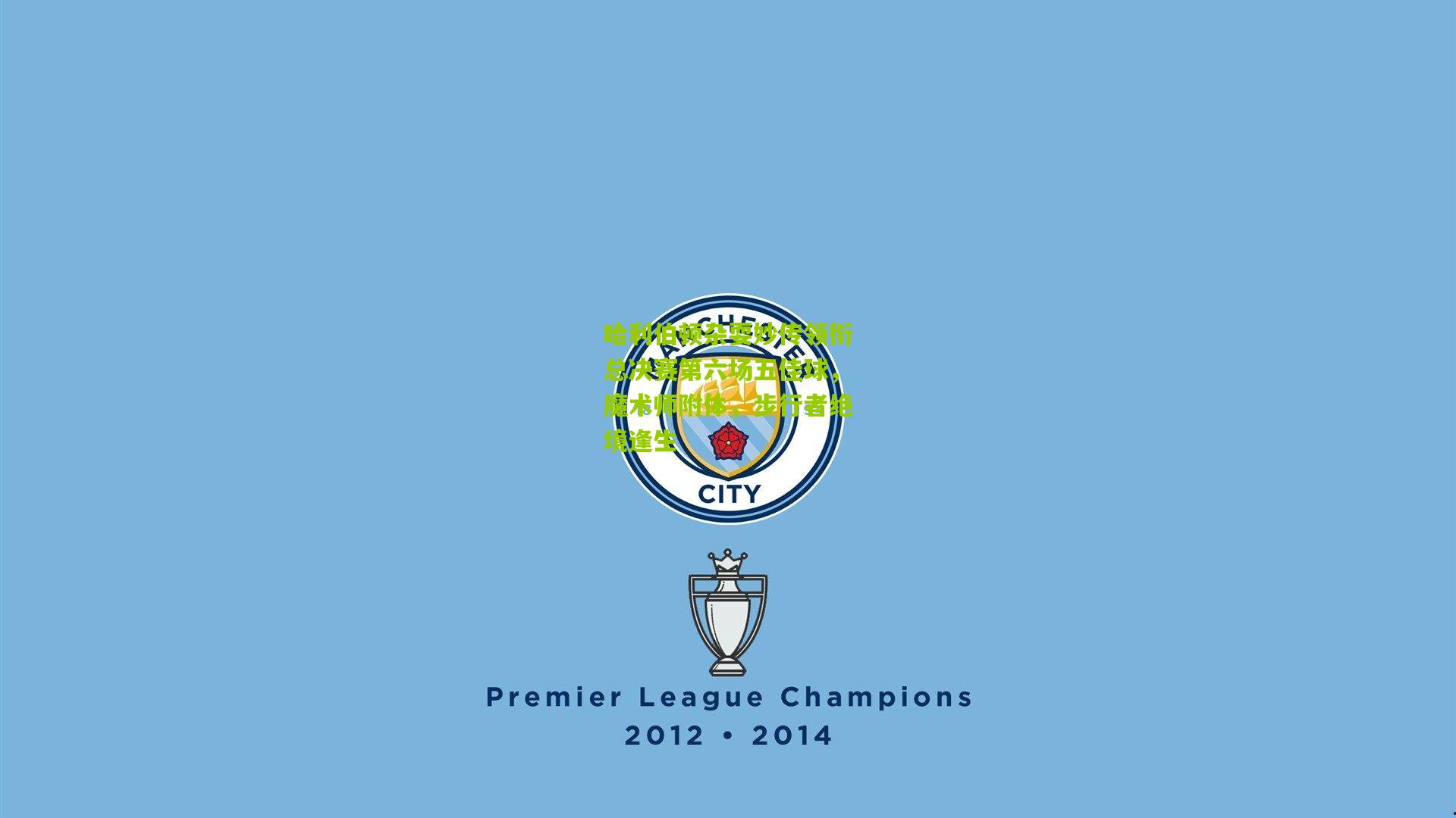 哈利伯顿杂耍妙传领衔总决赛第六场五佳球,魔术师附体,步行者绝境逢生