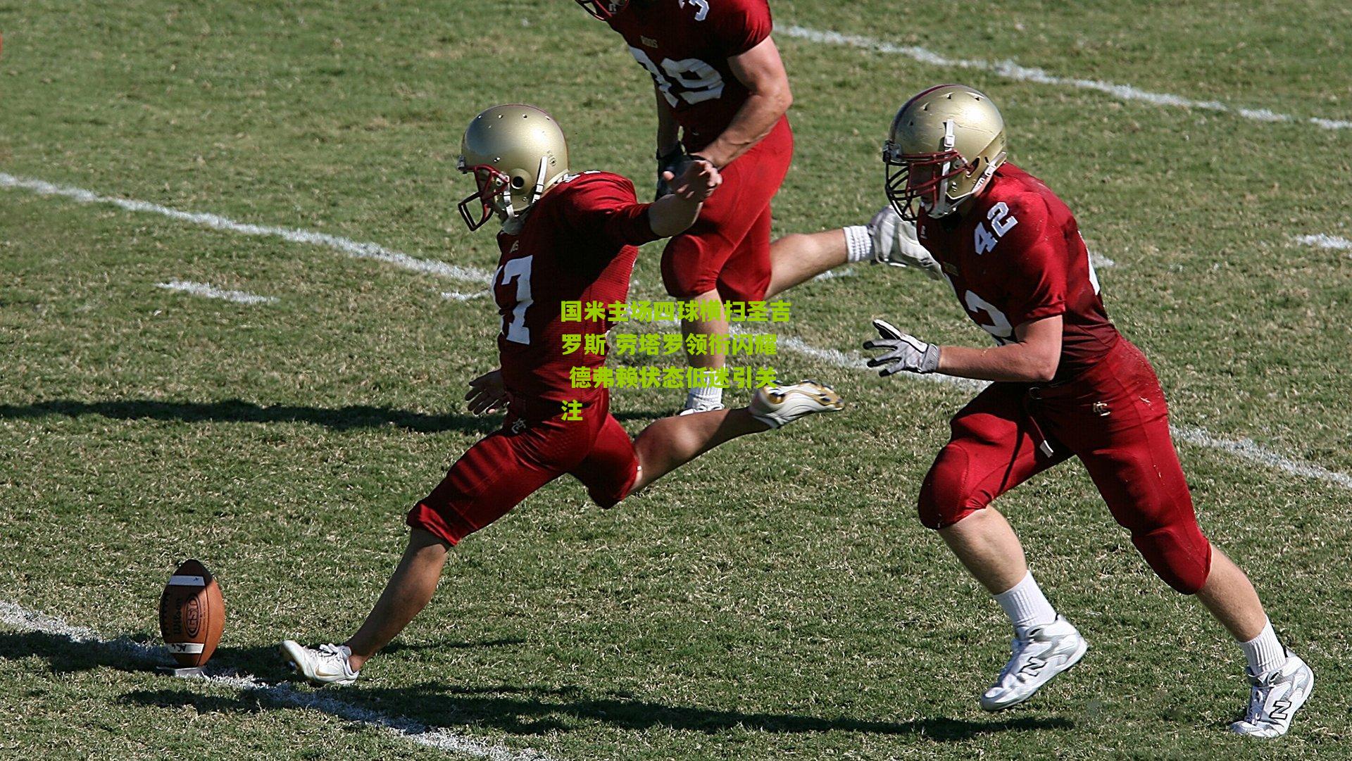 国米主场四球横扫圣吉罗斯 劳塔罗领衔闪耀 德弗赖状态低迷引关注