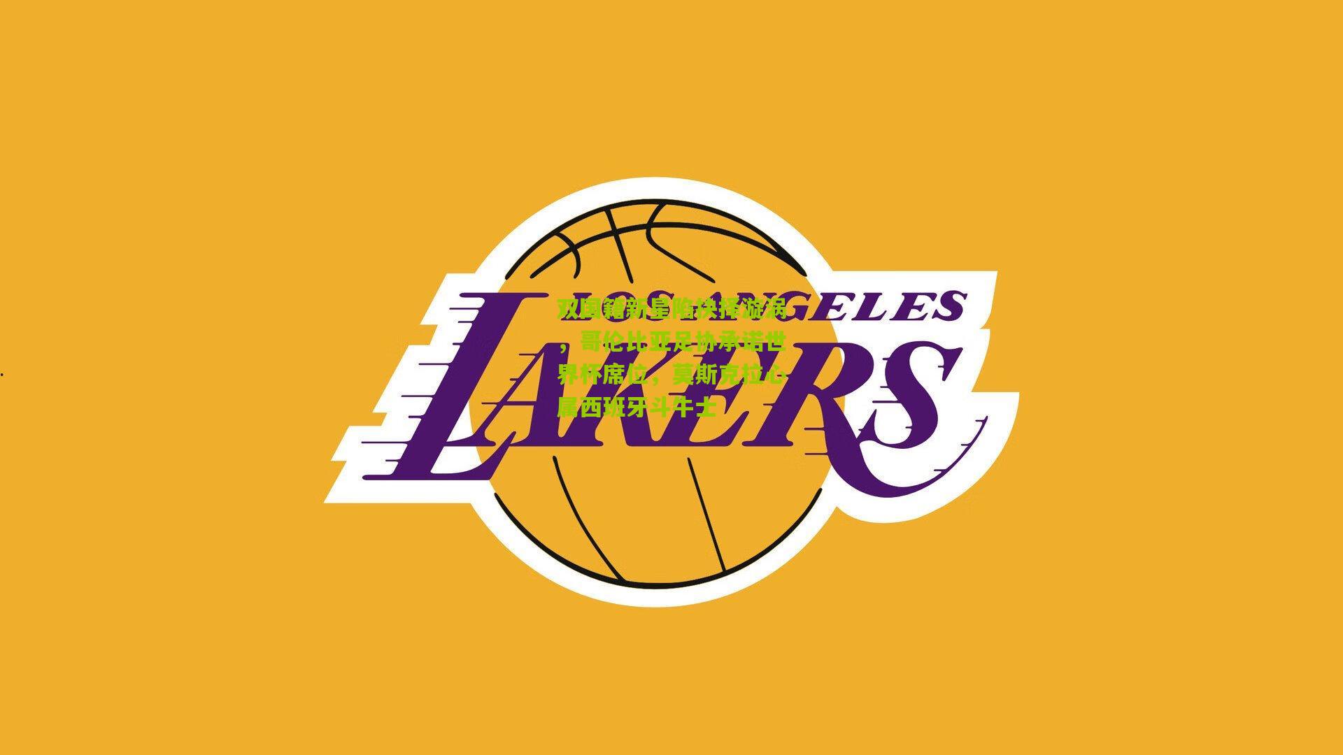 金年会官方网站|双国籍新星陷抉择漩涡，哥伦比亚足协承诺世界杯席位，莫斯克拉心属西班牙斗牛士