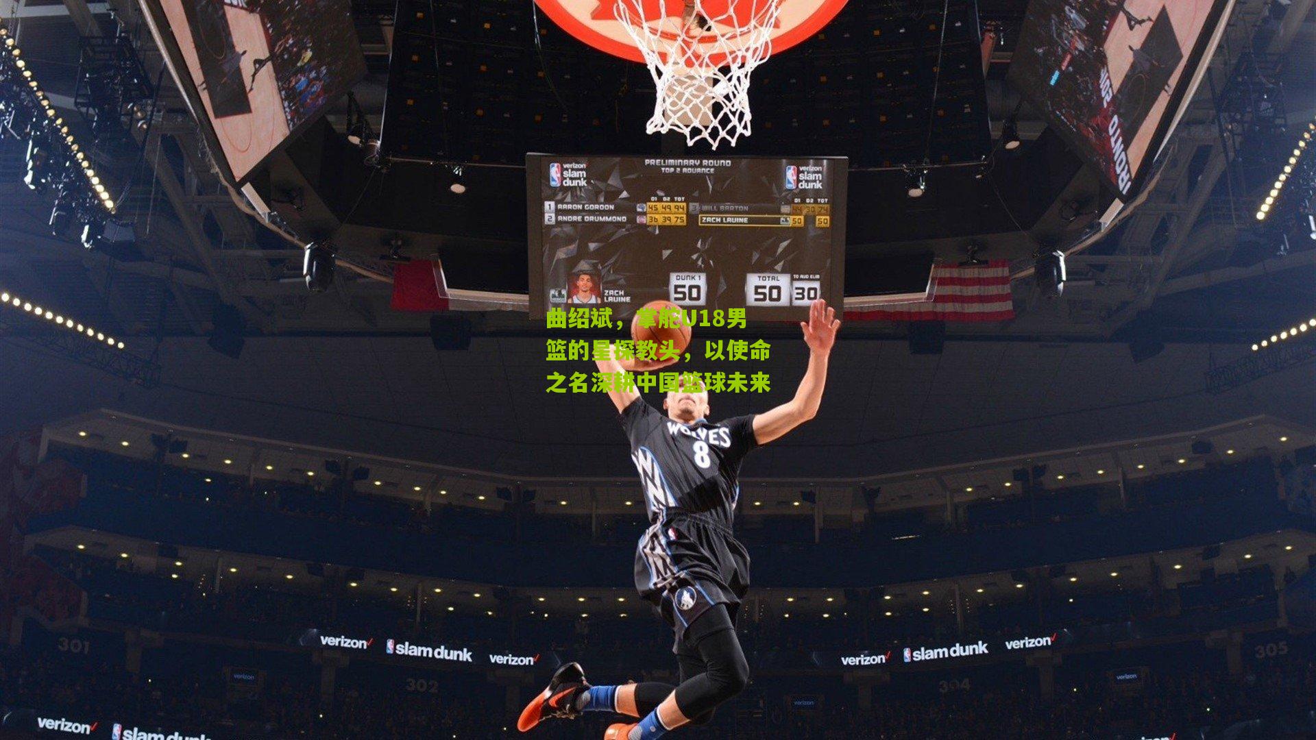 金年会|曲绍斌，掌舵U18男篮的星探教头，以使命之名深耕中国篮球未来