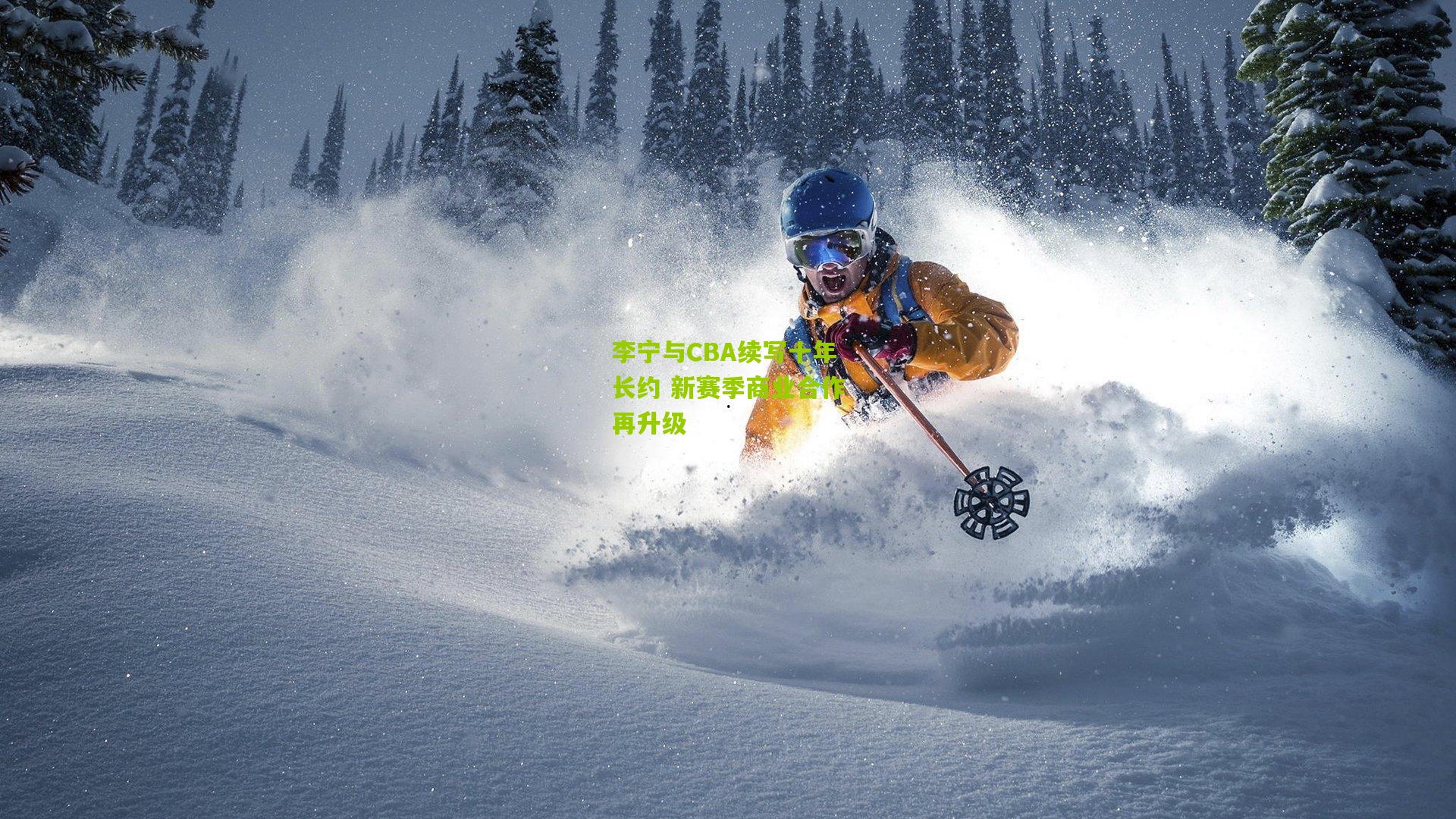 金年会平台：李宁与CBA续写十年长约 新赛季商业合作再升级