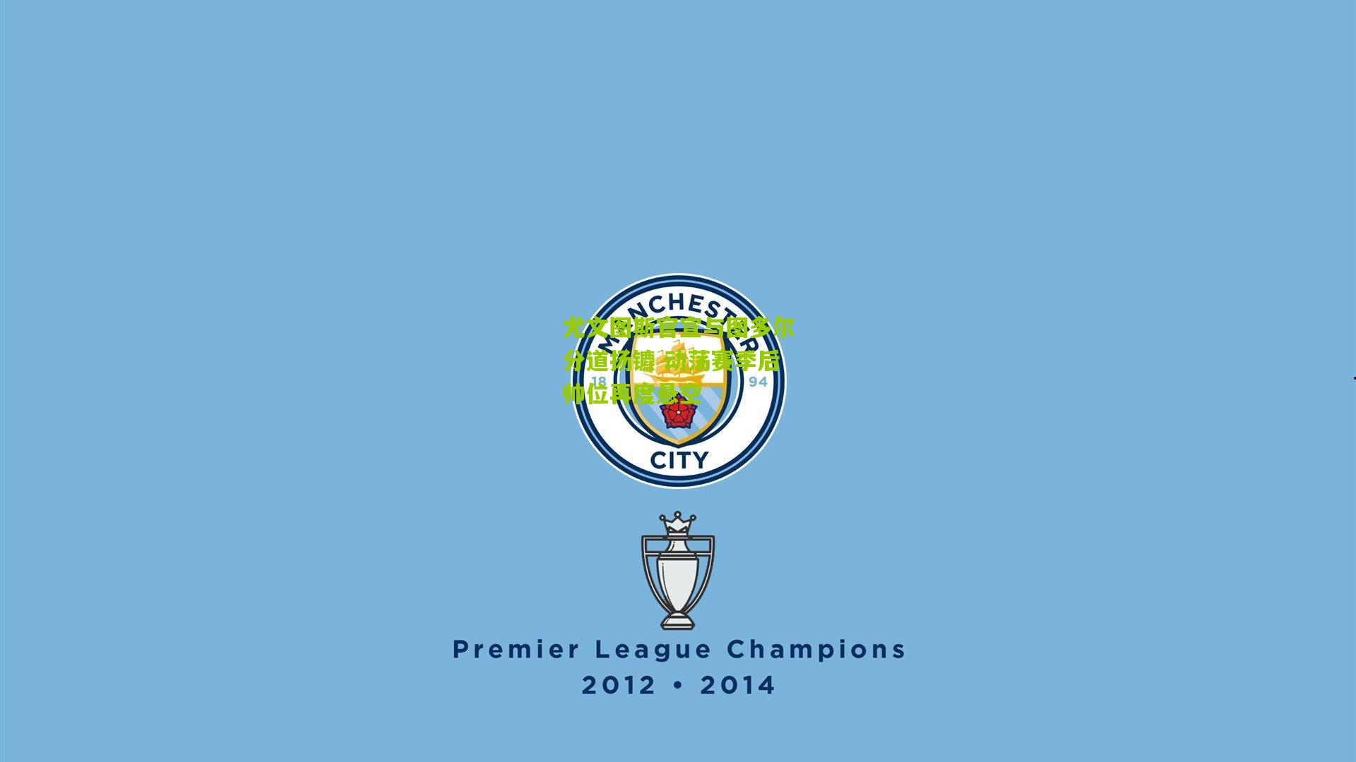 金年会官方网站|尤文图斯官宣与图多尔分道扬镳 动荡赛季后帅位再度悬空