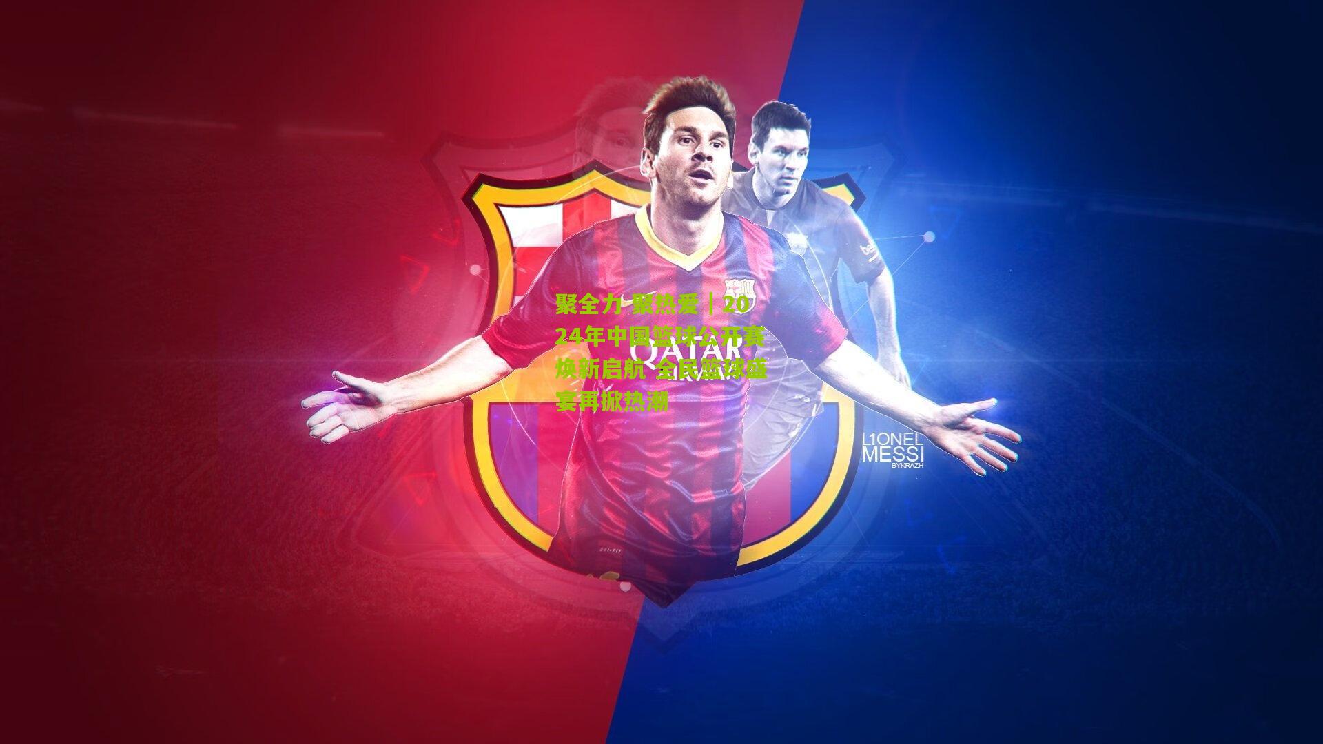 聚全力 聚热爱｜2024年中国篮球公开赛焕新启航 全民篮球盛宴再掀热潮