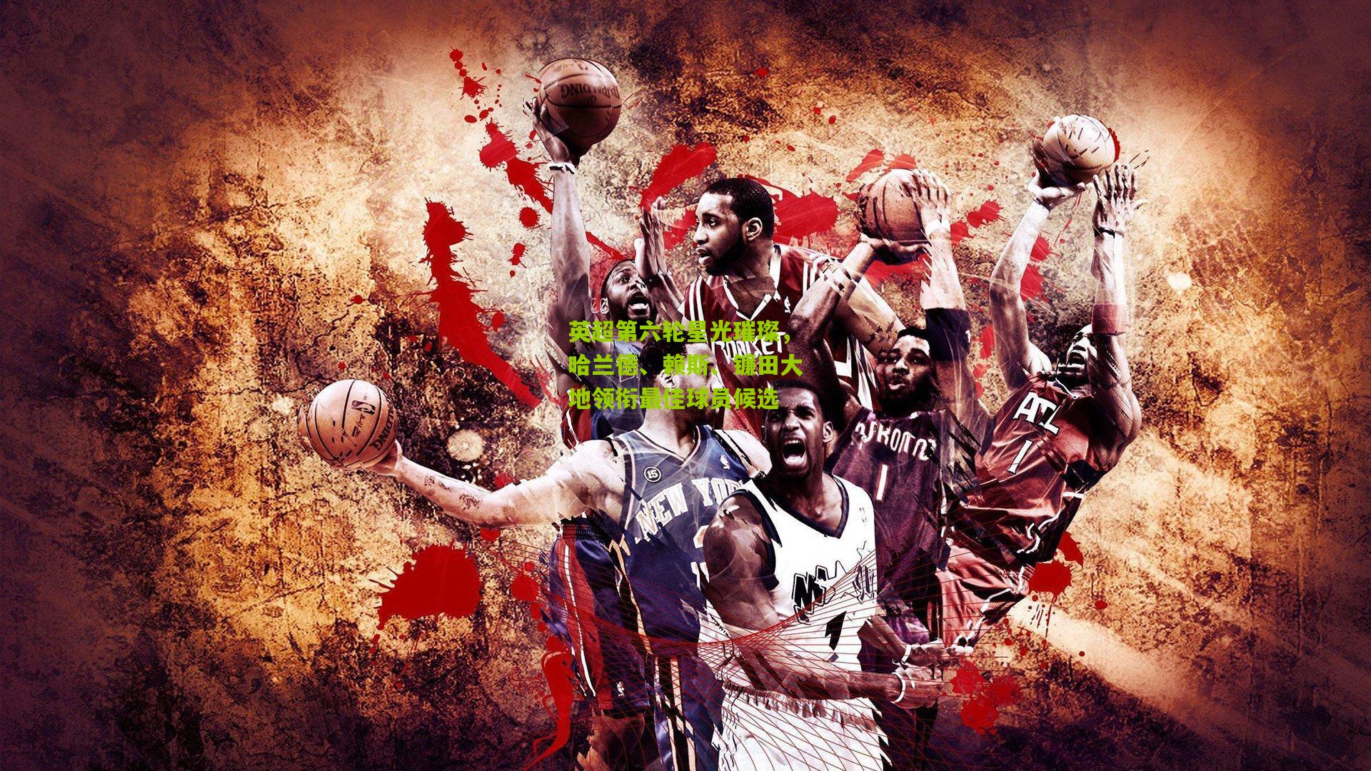 【金年会jinninhui】英超第六轮星光璀璨，哈兰德、赖斯、镰田大地领衔最佳球员候选